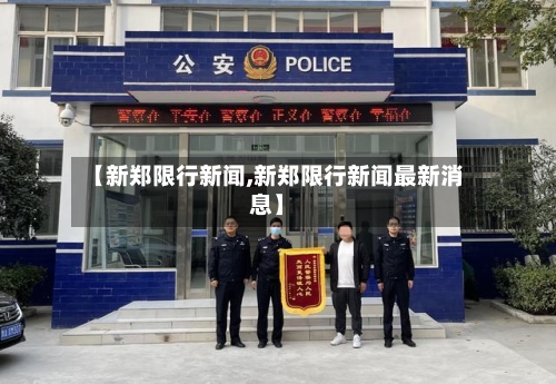 【新郑限行新闻,新郑限行新闻最新消息】-第3张图片