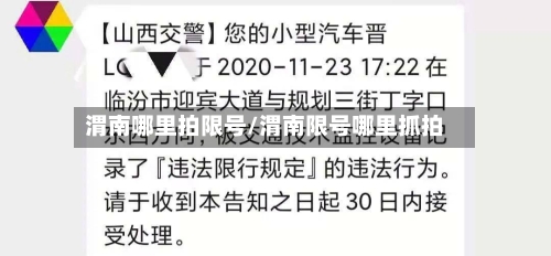 渭南哪里拍限号/渭南限号哪里抓拍-第3张图片