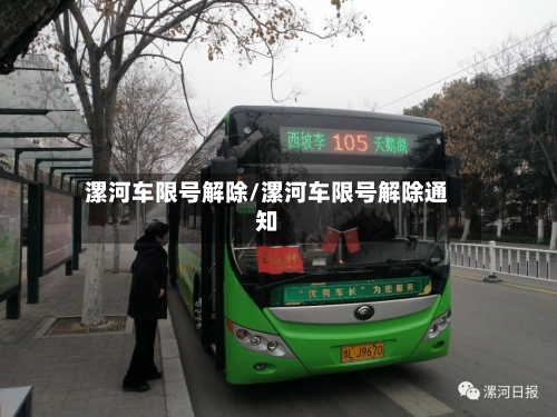 漯河车限号解除/漯河车限号解除通知