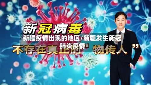 新疆疫情出现的地区/新疆发生新冠肺炎疫情