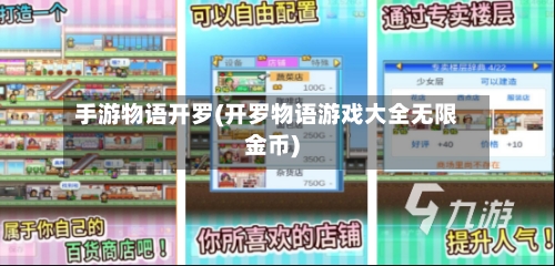 手游物语开罗(开罗物语游戏大全无限金币)-第2张图片