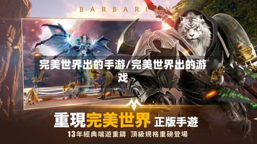 完美世界出的手游/完美世界出的游戏