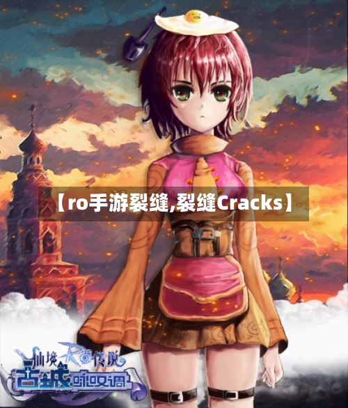 【ro手游裂缝,裂缝Cracks】-第2张图片