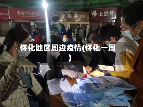 怀化地区周边疫情(怀化一周)