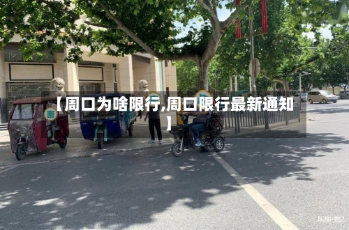 【周口为啥限行,周口限行最新通知】
