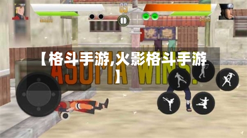 【格斗手游,火影格斗手游】-第3张图片