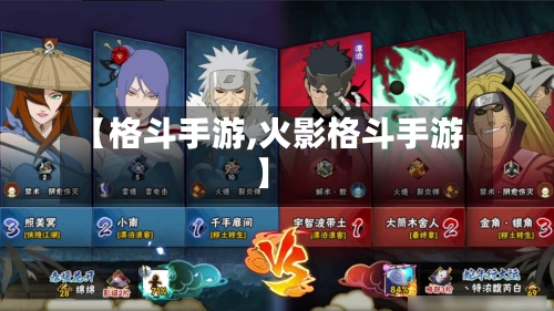 【格斗手游,火影格斗手游】
