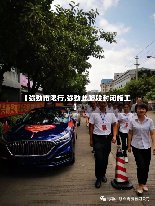 【弥勒市限行,弥勒此路段封闭施工】