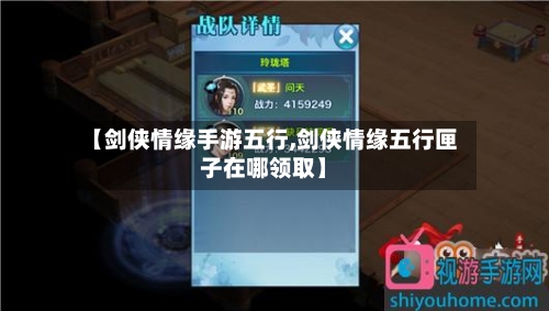 【剑侠情缘手游五行,剑侠情缘五行匣子在哪领取】-第3张图片