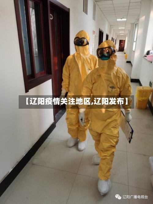 【辽阳疫情关注地区,辽阳发布】