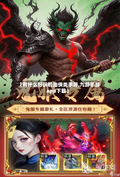 【有什么好玩的仙侠类手游,九游手游app下载】-第2张图片