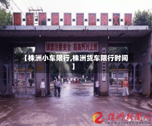 【株洲小车限行,株洲货车限行时间】