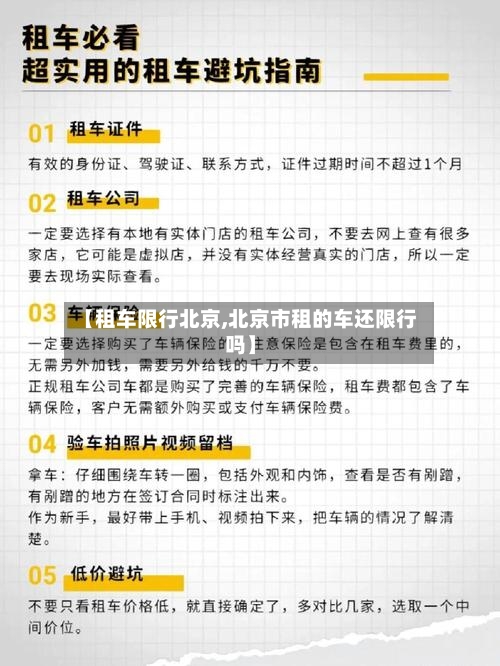 【租车限行北京,北京市租的车还限行吗】