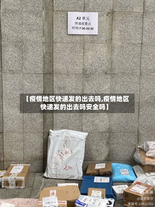 【疫情地区快递发的出去吗,疫情地区快递发的出去吗安全吗】-第2张图片