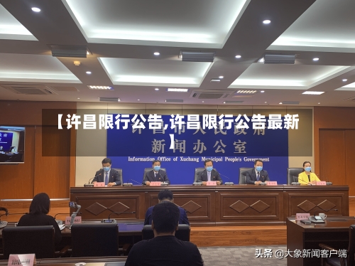【许昌限行公告,许昌限行公告最新】