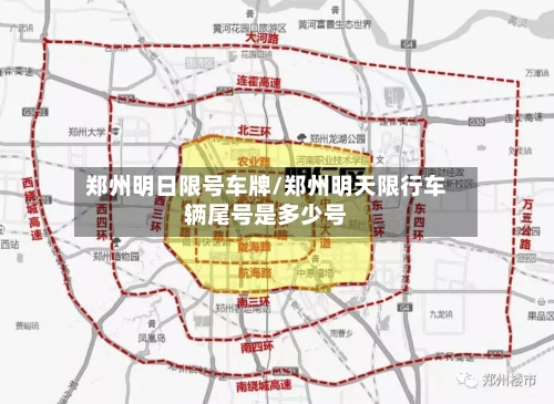 郑州明日限号车牌/郑州明天限行车辆尾号是多少号