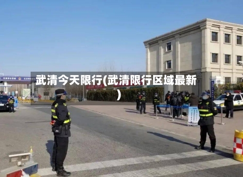 武清今天限行(武清限行区域最新)