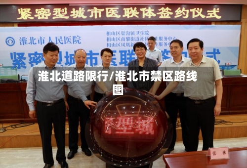 淮北道路限行/淮北市禁区路线图