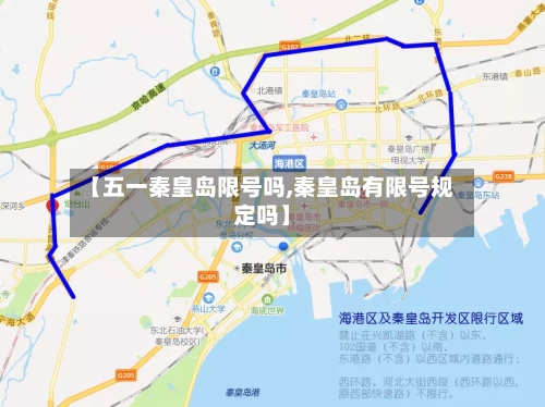 【五一秦皇岛限号吗,秦皇岛有限号规定吗】