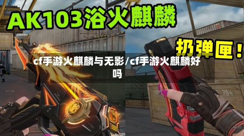 cf手游火麒麟与无影/cf手游火麒麟好吗