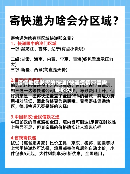疫情地区发货的快递(快递疫情滞留需要多久)-第3张图片