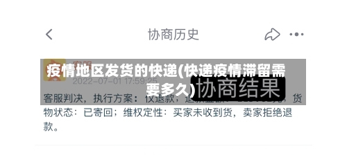疫情地区发货的快递(快递疫情滞留需要多久)