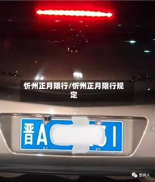 忻州正月限行/忻州正月限行规定-第2张图片