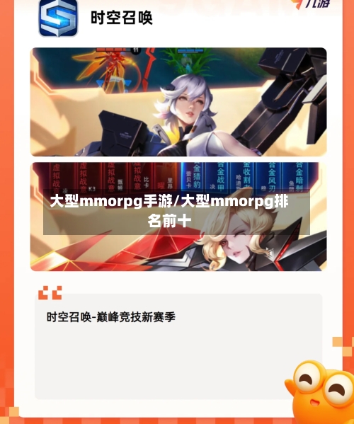 大型mmorpg手游/大型mmorpg排名前十