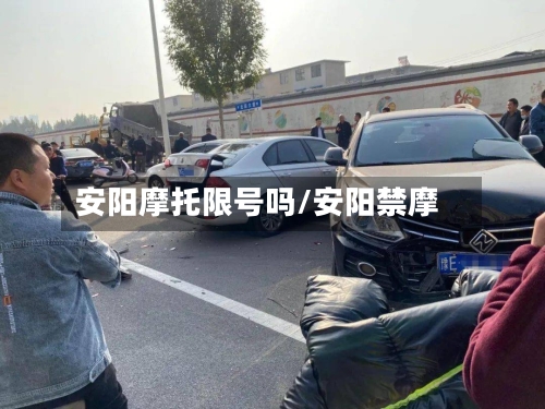 安阳摩托限号吗/安阳禁摩-第2张图片