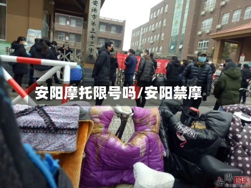 安阳摩托限号吗/安阳禁摩-第3张图片