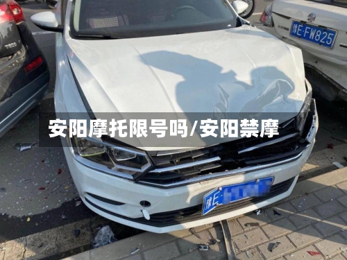安阳摩托限号吗/安阳禁摩