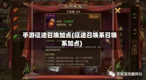 手游征途召唤加点(征途召唤系召唤系加点)