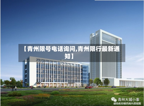 【青州限号电话询问,青州限行最新通知】