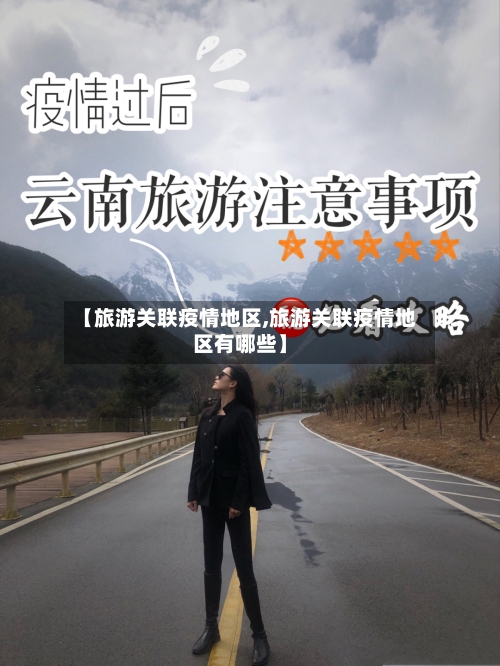 【旅游关联疫情地区,旅游关联疫情地区有哪些】