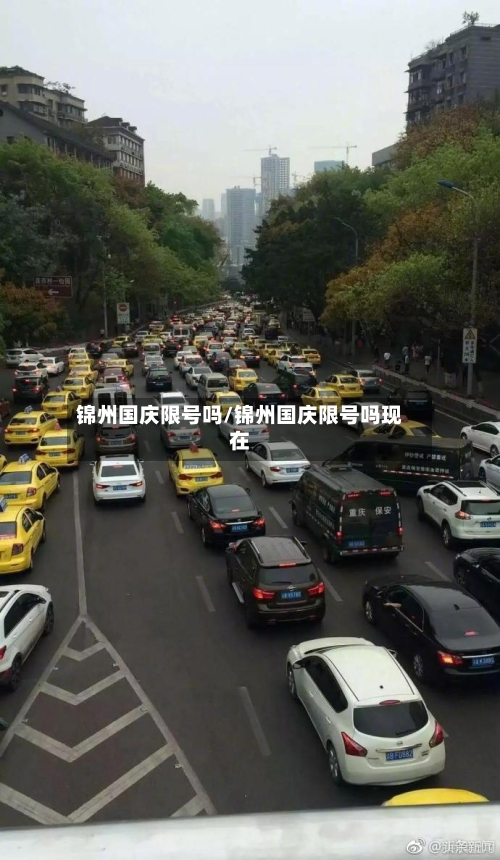 锦州国庆限号吗/锦州国庆限号吗现在