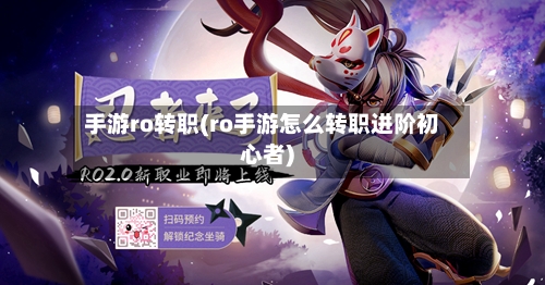 手游ro转职(ro手游怎么转职进阶初心者)