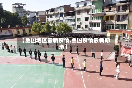 【全国地区最新疫情,全国疫情最新动态】-第2张图片