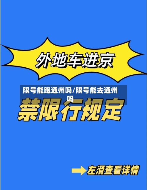 限号能跑通州吗/限号能去通州吗