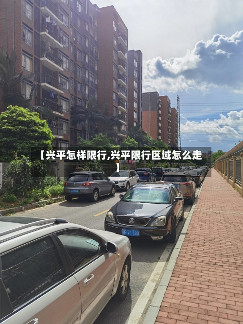 【兴平怎样限行,兴平限行区域怎么走】