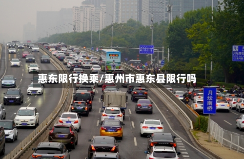 惠东限行换乘/惠州市惠东县限行吗-第2张图片