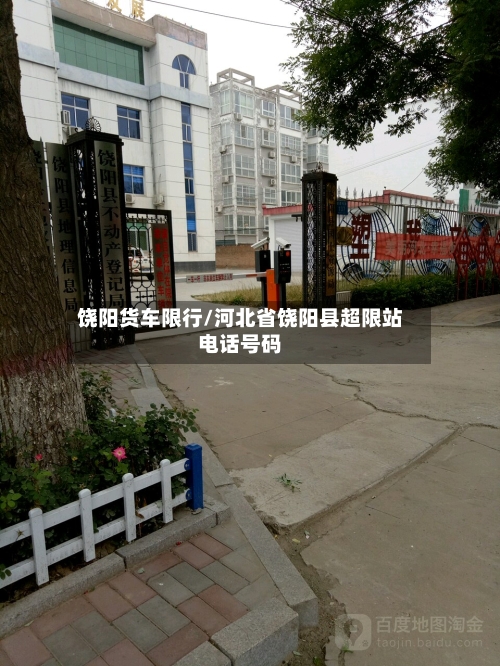 饶阳货车限行/河北省饶阳县超限站电话号码-第2张图片