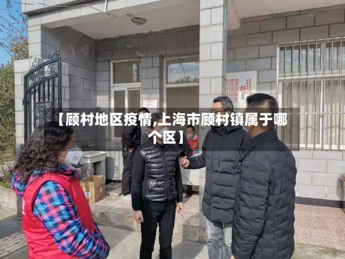 【顾村地区疫情,上海市顾村镇属于哪个区】-第2张图片