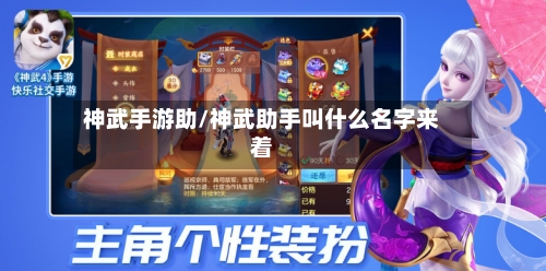 神武手游助/神武助手叫什么名字来着