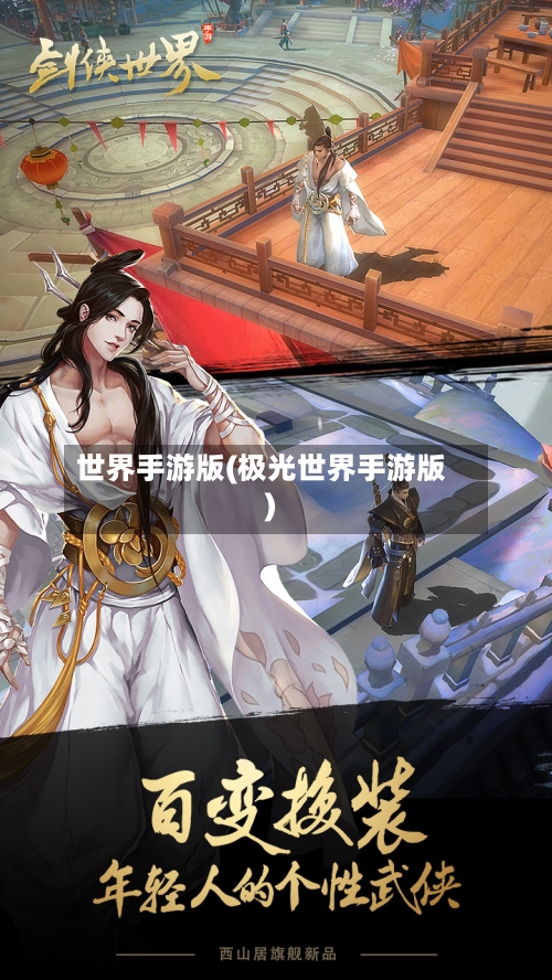 世界手游版(极光世界手游版)-第2张图片