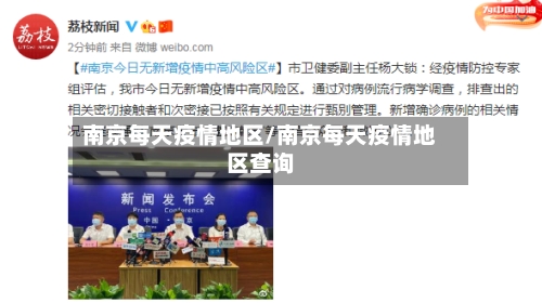 南京每天疫情地区/南京每天疫情地区查询