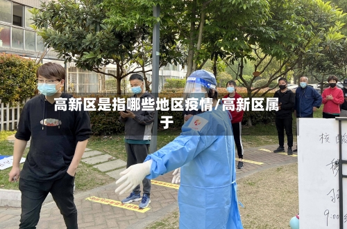 高新区是指哪些地区疫情/高新区属于-第2张图片