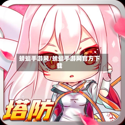 蜻蜓手游网/蜻蜓手游网官方下载