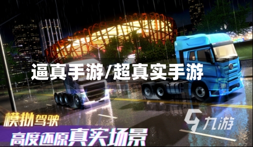 逼真手游/超真实手游-第3张图片