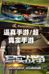逼真手游/超真实手游
