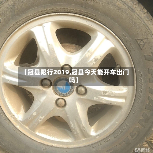 【冠县限行2019,冠县今天能开车出门吗】-第2张图片